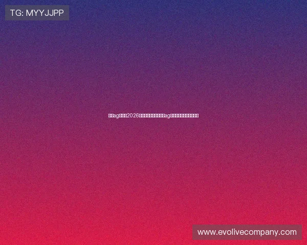 真人ag视讯：2026年世界杯赛场上的真人ag视讯技术应用与创新亮点